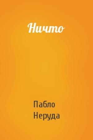 Обложка книги «Ничто» — Пабло Неруда