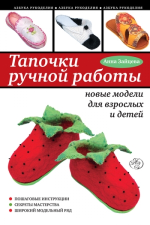 Обложка книги «Тапочки ручной работы: новые модели для взрослых и детей» — Анна Зайцева