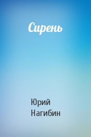 Обложка книги «Сирень» — Юрий Нагибин