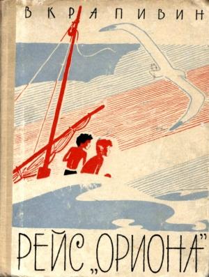 Обложка книги «Рейс «Ориона»» — Владислав Крапивин