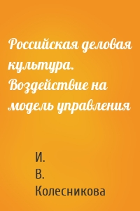 Российская деловая культура. Воздействие на модель управления