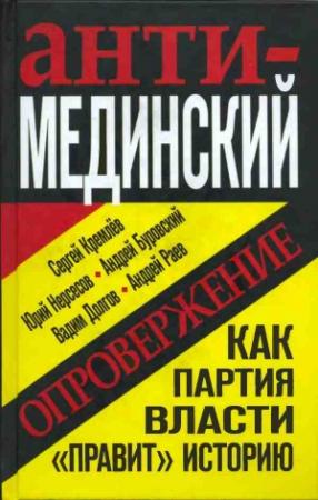 Обложка книги «Опровержение» — Андрей Буровский, Сергей Кремлёв, Вадим Долгов, Андрей Раев, Юрий Нерсесов