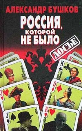 Обложка книги «Россия, которой не было» — Александр Бушков