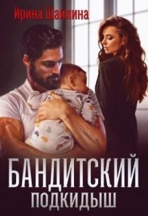 Обложка книги «Бандитский подкидыш» — Ирина Шайлина