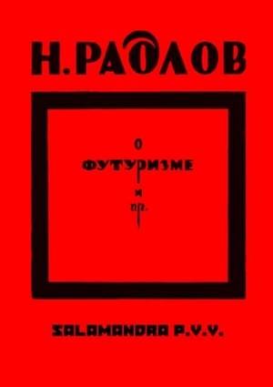 Обложка книги «О футуризме» — Николай Радлов