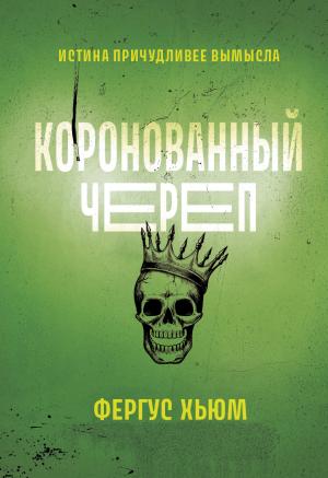 Обложка книги «Коронованный череп» — Фергюс Хьюм