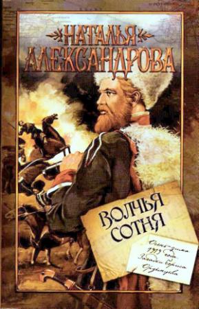 Обложка книги «Волчья сотня» — Наталья Александрова