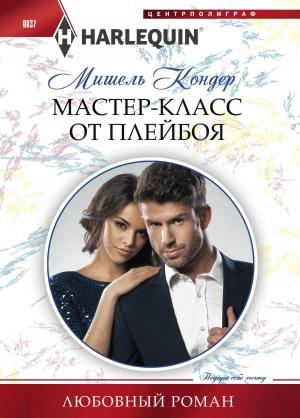 Обложка книги «Мастер-класс от плейбоя» — Мишель Кондер
