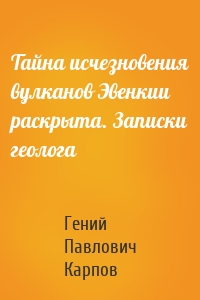 Тайна исчезновения вулканов Эвенкии раскрыта. Записки геолога