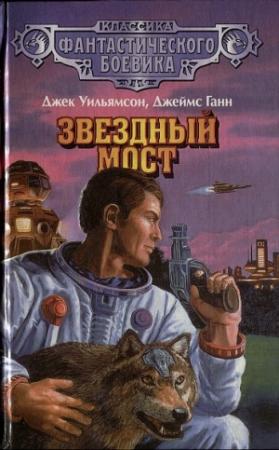 Обложка книги «Джек Уильямсон — легионер времени» — Владимир Гаков