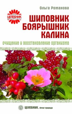 Обложка книги «Шиповник, боярышник, калина. Очищение и восстановление организма» — Ольга Романова