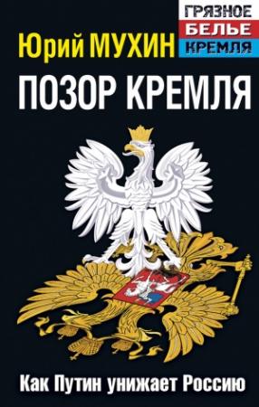 Обложка книги «Позор Кремля» — Юрий Мухин