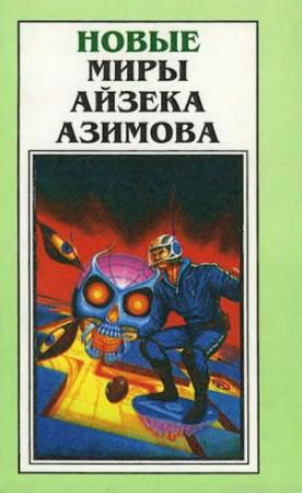 Обложка книги «Новые Миры Айзека Азимова. Том 1» — Айзек Азимов