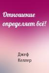 Джеф Келлер - Отношение определяет всё!