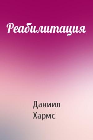 Обложка книги «Реабилитация» — Даниил Хармс