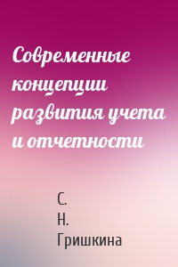 Современные концепции развития учета и отчетности