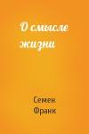 Семен Людвигович Франк - О смысле жизни