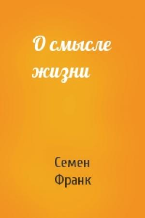 Обложка книги «О смысле жизни» — Семен Людвигович Франк