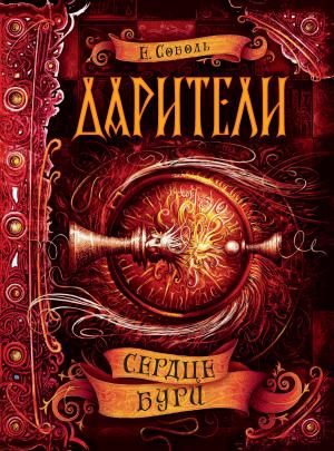 Обложка книги «Сердце бури» — Екатерина Соболь