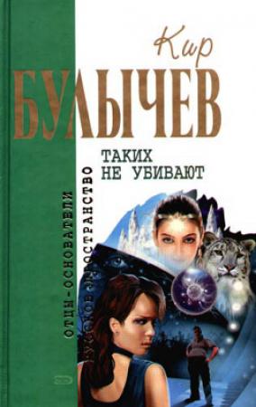 Обложка книги «Усни, красавица» — Кир Булычев
