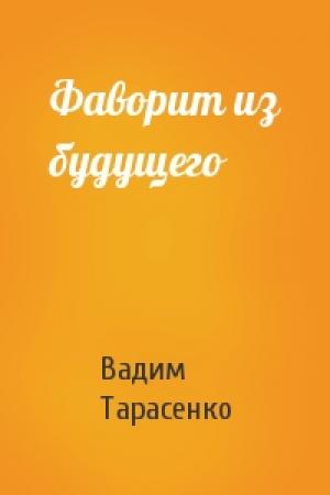 Обложка книги «Фаворит из будущего» — Вадим Тарасенко