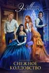 Марина Эльденберт - Снежное колдовство