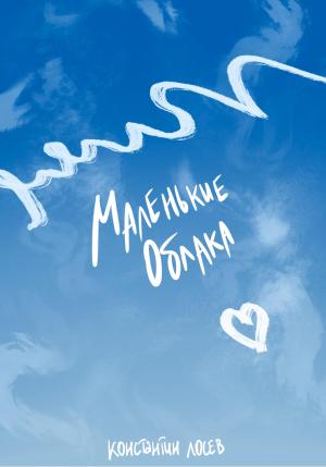 Обложка книги «Маленькие облака» — Константин Лосев