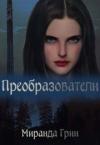 Миранда Грин - Преобразователи (СИ)