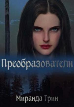 Обложка книги «Преобразователи (СИ)» — Миранда Грин