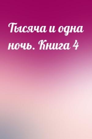 Обложка книги «Тысяча и одна ночь. Книга 4»