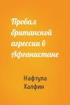 Нафтула Халфин - Провал британской агрессии в Афганистане
