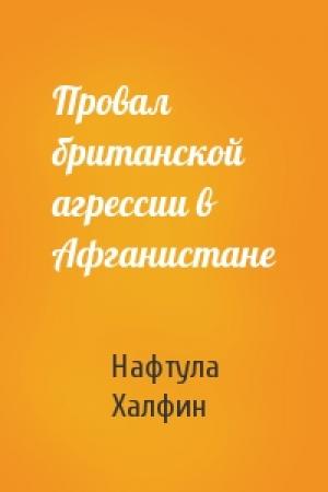 Обложка книги «Провал британской агрессии в Афганистане» — Нафтула Халфин