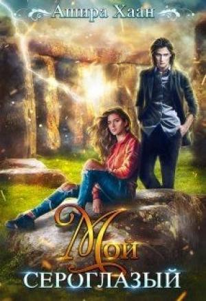 Обложка книги «Мой сероглазый [СИ]» — Ашира Хаан