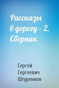 Рассказы в дорогу – 2. Сборник