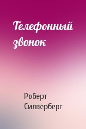 Обложка книги «Телефонный звонок» — Роберт Силверберг