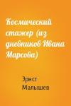 Эрнст Малышев - Космический стажер (из дневников Ивана Марсова)