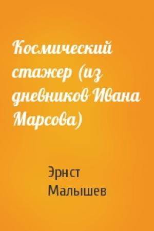 Обложка книги «Космический стажер (из дневников Ивана Марсова)» — Эрнст Малышев