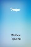 Максим Горький - Утро