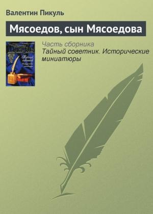 Обложка книги «Мясоедов, сын Мясоедова» — Валентин Пикуль