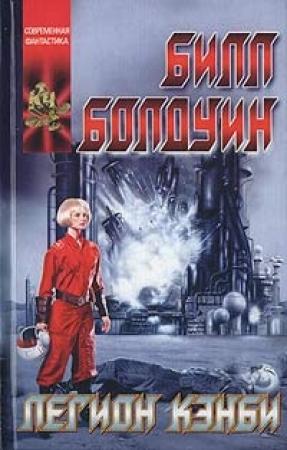 Обложка книги «Легион Кэнби» — Билл Болдуин