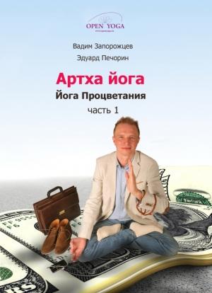 Обложка книги «Артха-йога: часть 1» — Вадим Запорожцев, Эдуард Печорин