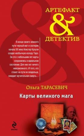 Обложка книги «Карты великого мага» — Ольга Тарасевич