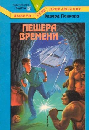 Обложка книги «Пещера Времени» — Эдвард Паккард