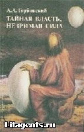 Обложка книги «Тайная власть. Незримая сила» — Александр Альфредович Горбовский