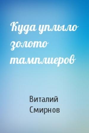 Обложка книги «Куда уплыло золото тамплиеров» — Виталий Смирнов