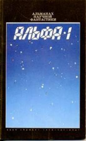 Обложка книги «Альфа-1 (сборник)» — Рон Гуларт, Роберт Шекли, Пол Андерсон, Джеймс Типтри, Дорис Писерчи, Ларри Нивен, Рафаэль Лафферти, Альфред Бестер