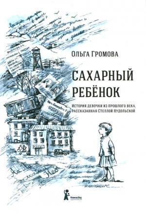 Обложка книги «Сахарный ребенок» — Ольга Громова