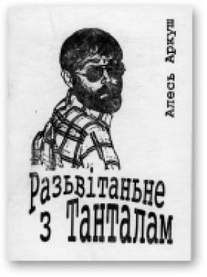 Обложка книги «Разьвітаньне з Танталам» — Алесь Аркуш