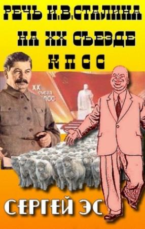 Обложка книги «Речь И. В. Сталина на двадцатом съезде КПСС» — Сергей Эс