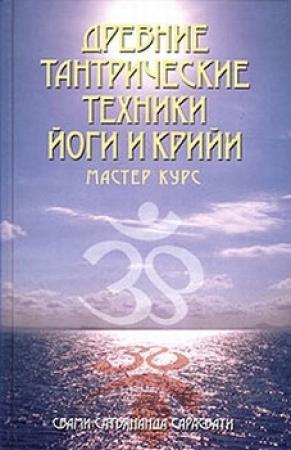 Обложка книги «Древние тантрические техники йоги и крийи. Мастер-курс» — Сатьянанда Сарасвати